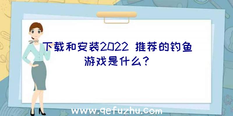 下载和安装2022